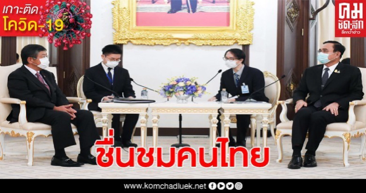 ญี่ปุ่นชื่นชมมาตรการไทยในการควบคุมการแพร่ระบาดของโควิด-19 ญี่ปุ่นชื่นชมมาตรการไทยในการควบคุมการแพร่ระบาดของโควิด-19