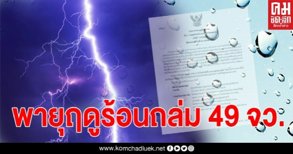 เตือน 49 จังหวัด เตรียมรับมือพายุฤดูร้อน 