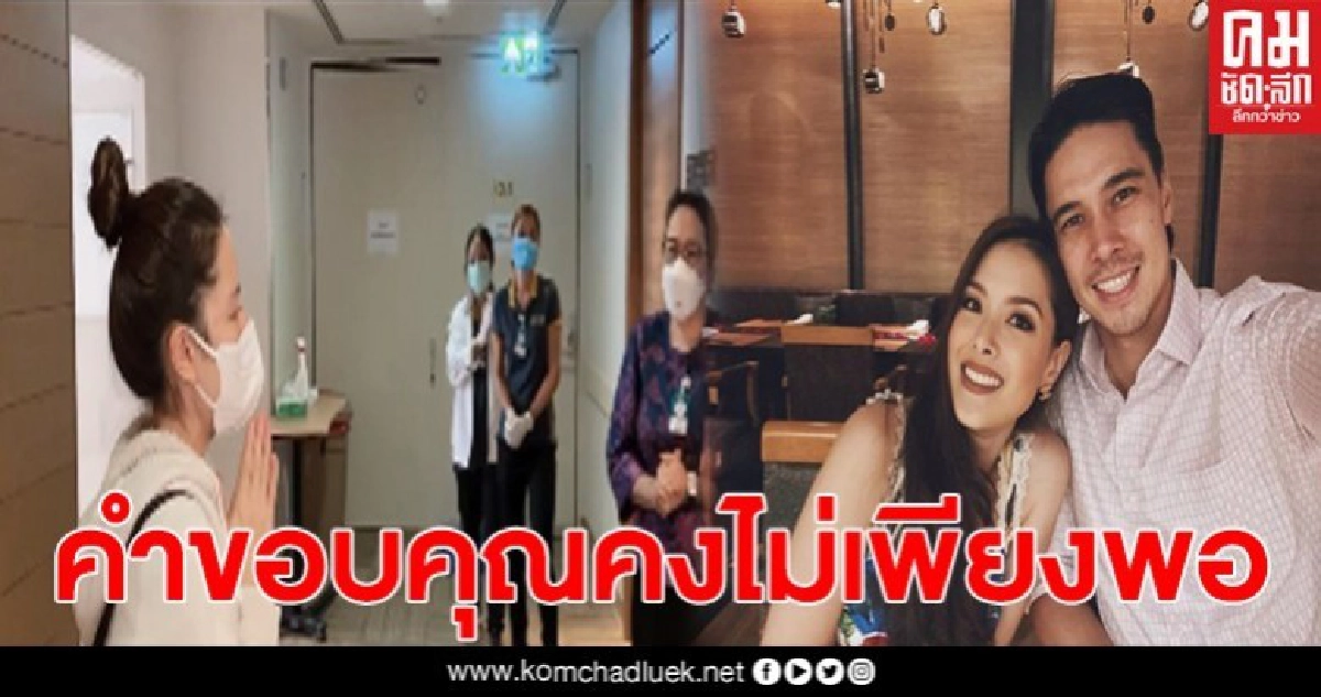 ลิเดีย-แมทธิว โพสต์ขอบคุณ พร้อมมอบเพลงสุดซึ้ง ให้กับคุณหมอ 