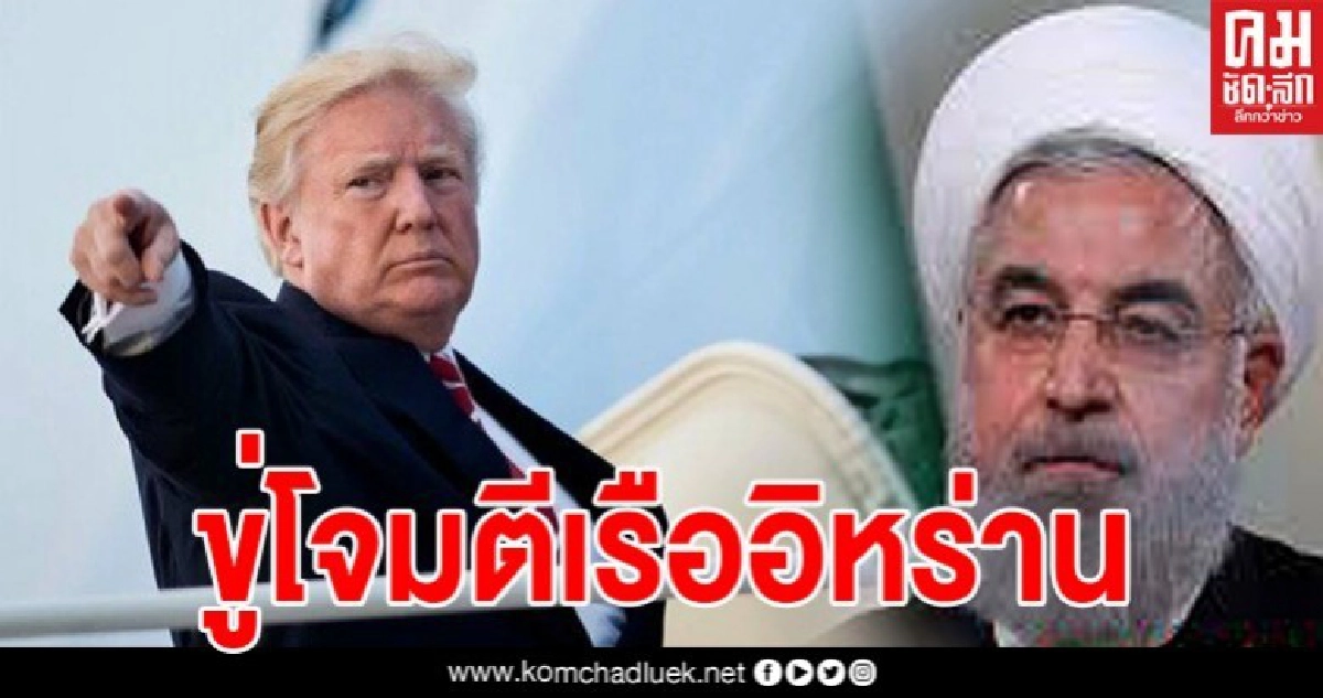 ราคาน้ำมันปิดปรับตัวขึ้น หลัง"ทรัมป์"ขู่โจมตีเรืออิหร่าน 