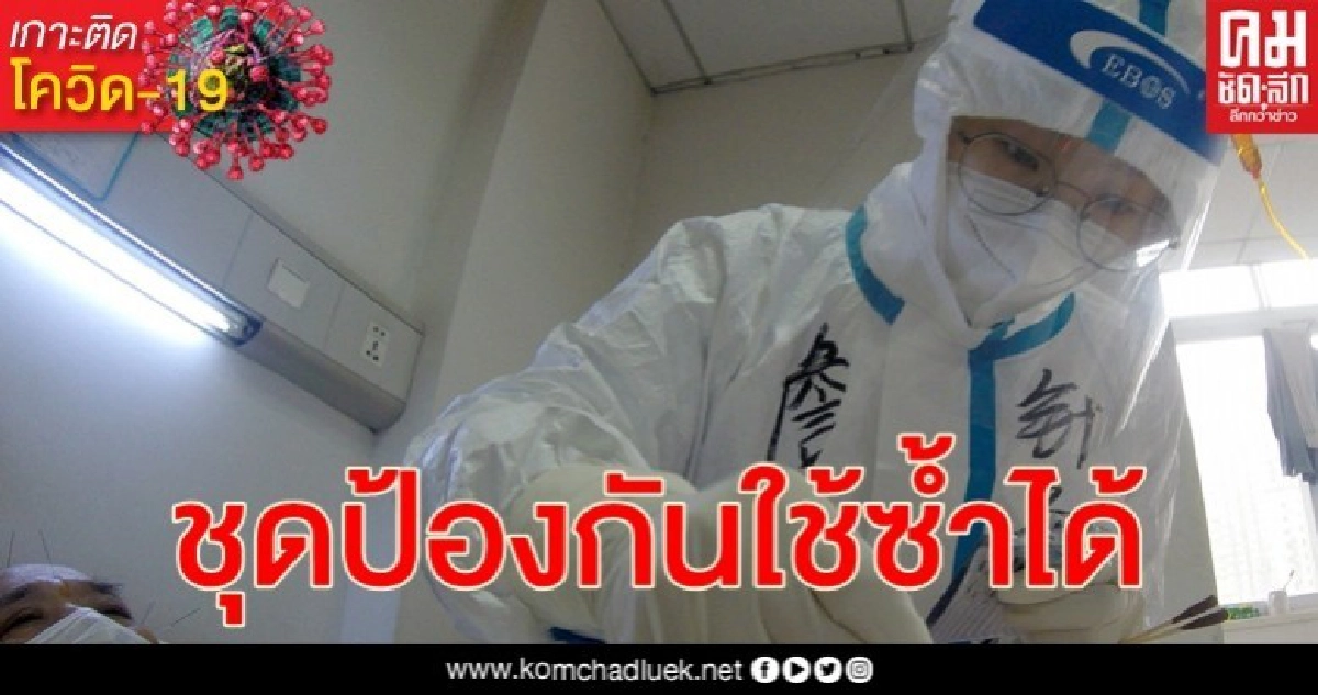 "จีน" ไฟเขียว "ชุดป้องกันทางการแพทย์ใช้ซ้ำได้" วางตลาดครั้งแรก "จีน" ไฟเขียว "ชุดป้องกันทางการแพทย์ใช้ซ้ำได้" วางตลาดครั้งแรก