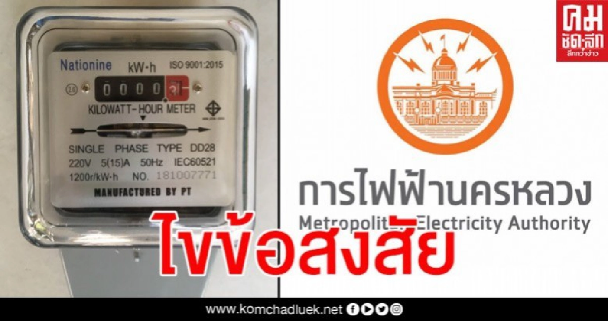 กฟน.มีคำตอบ ใช้ไฟอย่างไรถึงได้ฟรี 3 เดือนตามมติ ครม. กฟน.มีคำตอบ ใช้ไฟอย่างไรถึงได้ฟรี 3 เดือนตามมติ ครม.