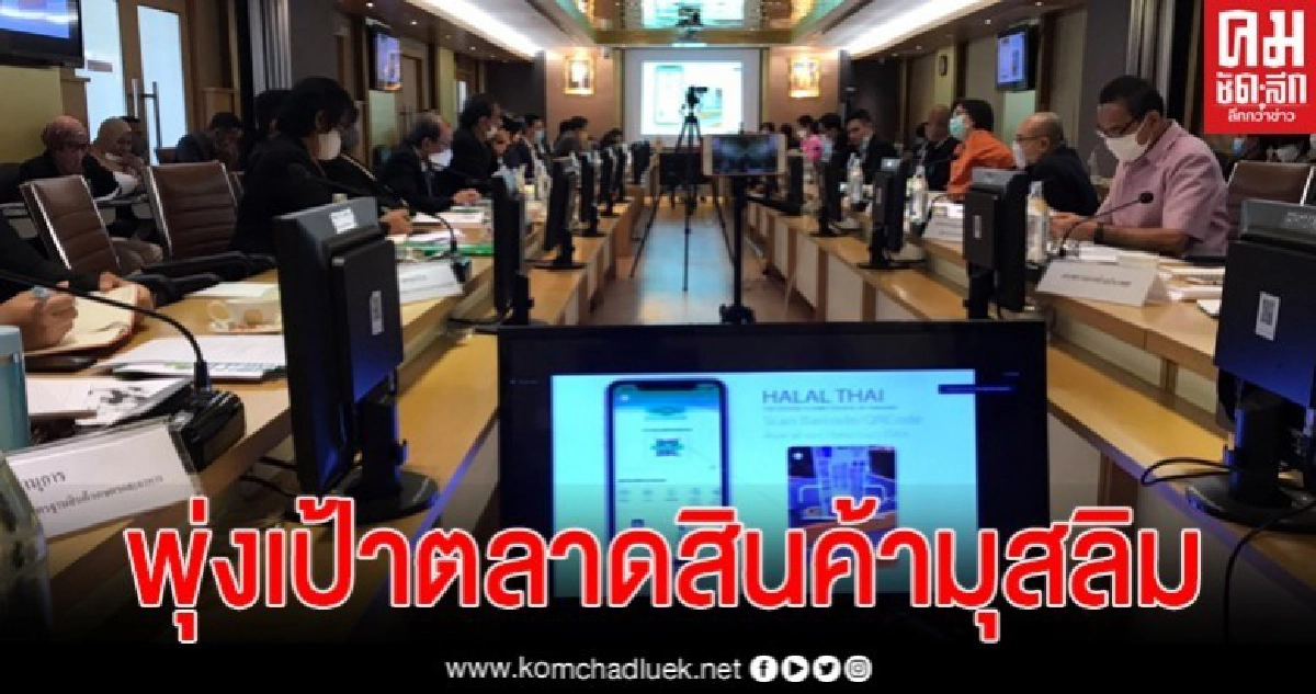 "เฉลิมชัย" พุ่งเป้าตลาดใหญ่ 57 ประเทศมุสลิม 1,960 ล้านคน "เฉลิมชัย" พุ่งเป้าตลาดใหญ่ 57 ประเทศมุสลิม 1,960 ล้านคน