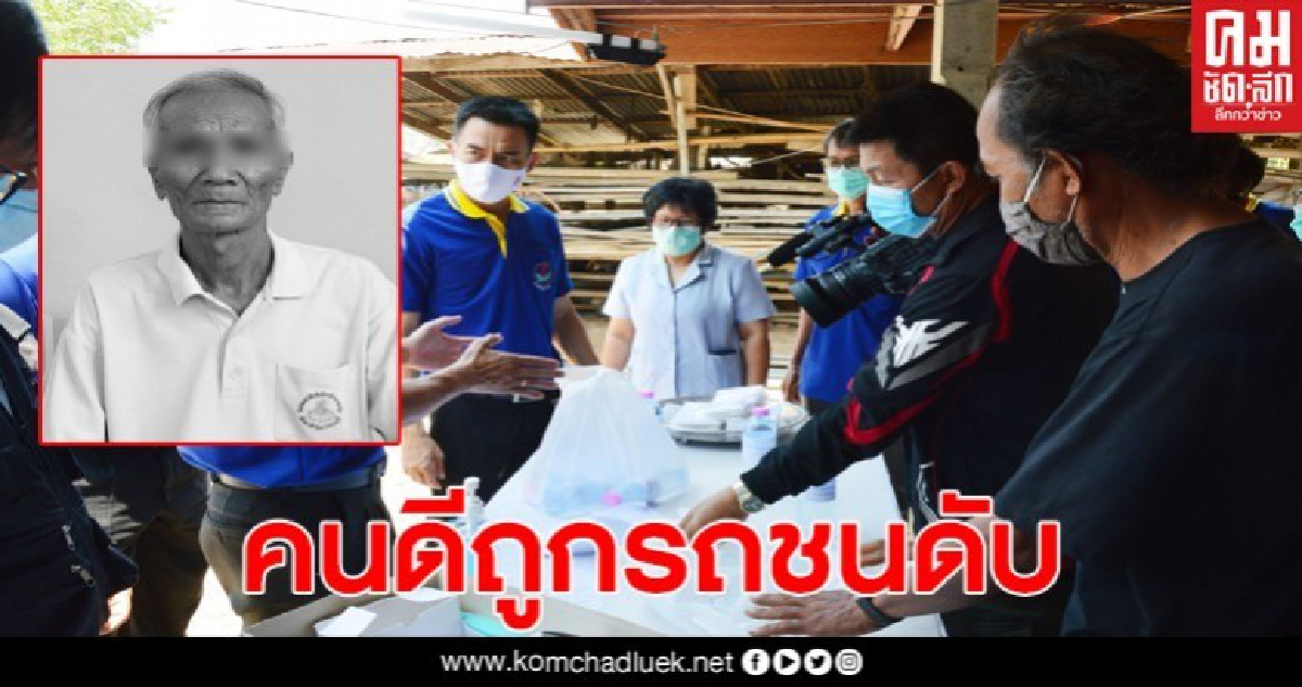 สะเทือนใจอสม.วัย72ปีขี่จยย.แจกแมสก์ ถูกรถชนดับ สะเทือนใจอสม.วัย72ปีขี่จยย.แจกแมสก์ ถูกรถชนดับ