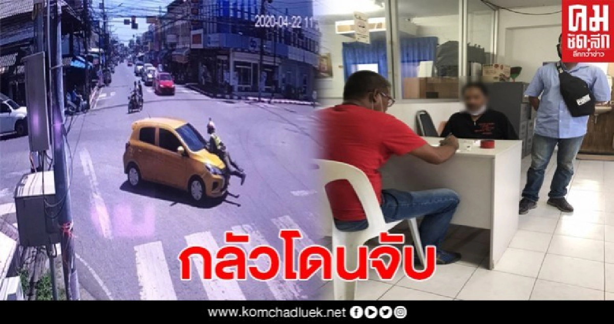 จับแล้วเก๋งชนจยย.ตร. อ้างหนีโควิดมาอยู่บ้านแฟน แถมพกน้ำกระท่อม 