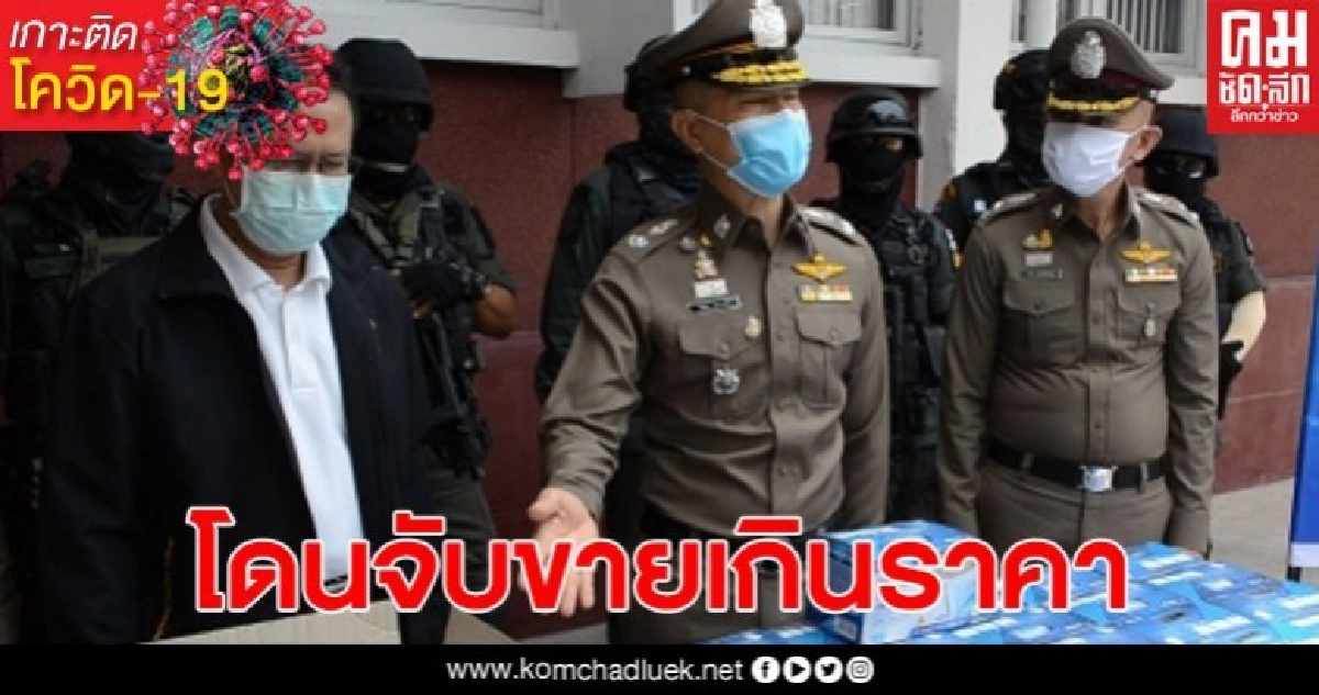 ไม่รอด! ตำรวจอุดรฯ จับหนุ่มอายุ 39 ปี โพสต์ขายหน้ากากเกินราคา ไม่รอด! ตำรวจอุดรฯ จับหนุ่มอายุ 39 ปี โพสต์ขายหน้ากากเกินราคา