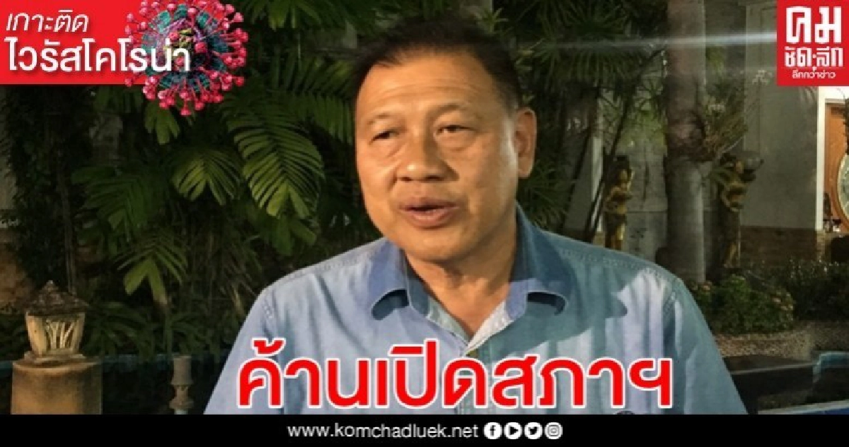 ประธานวิป รบ. ค้านเปิดสภาฯ สมัยวิสามัญ พิจารณา พ.ร.ก. กู้เงิน