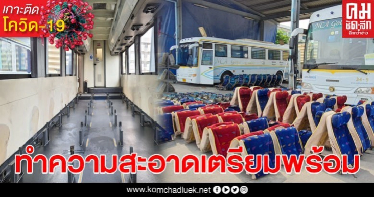 ผู้ให้บริการเดินรถโดยสาร จัดทีมทำความสะอาด ทุกซอกทุกมุม ผู้ให้บริการเดินรถโดยสาร จัดทีมทำความสะอาด ทุกซอกทุกมุม