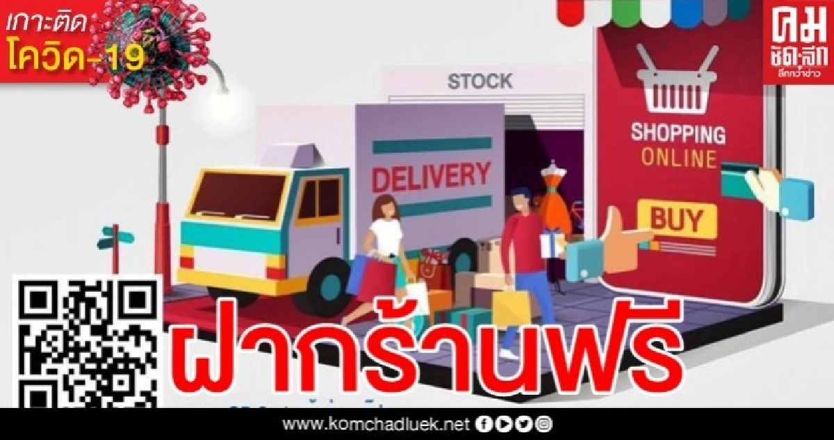 รีบเลย ธพว.เปิดตลาดนัดออนไลน์ "ฝากร้านฟรี SME D Bank" เพิ่มรายได้ซื้อขายคล่อง