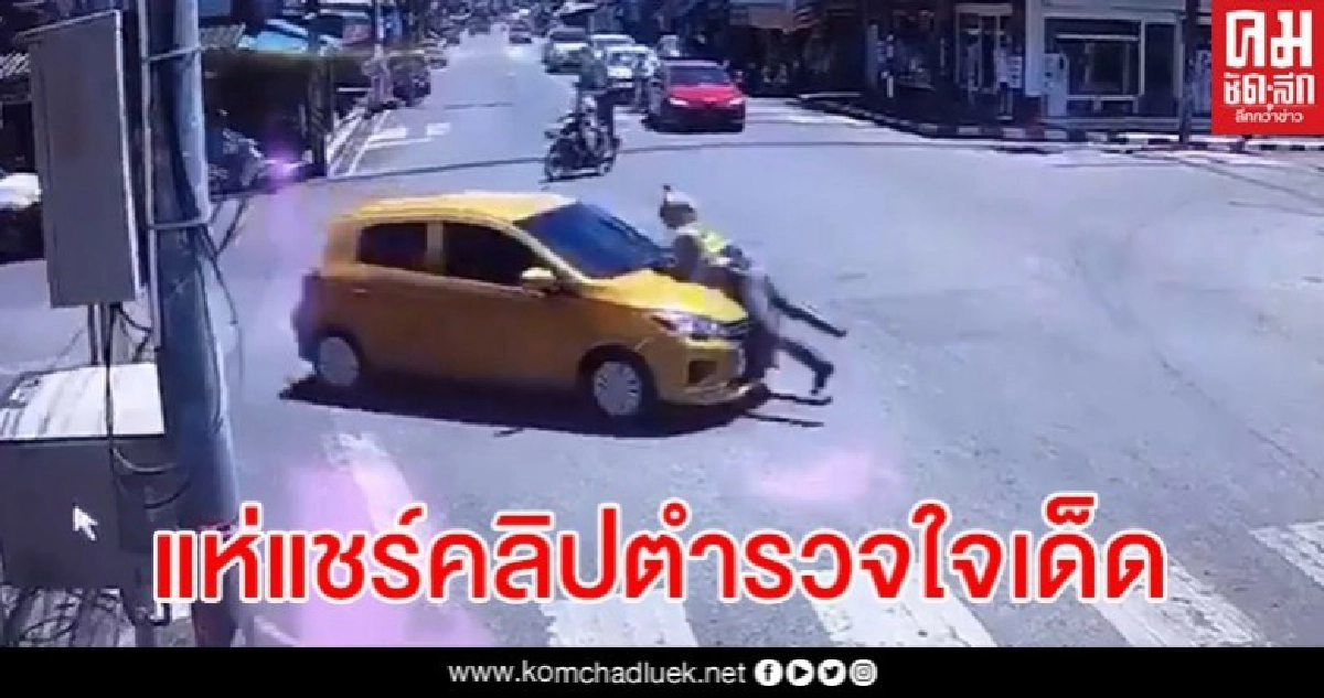 เร่งตามหาเก๋งเหลือง หลังโซเชียลแชร์คลิประทึก ตร.ถูกลากไปไกลเกือบ 2 กม. เร่งตามหาเก๋งเหลือง หลังโซเชียลแชร์คลิประทึก ตร.ถูกลากไปไกลเกือบ 2 กม.