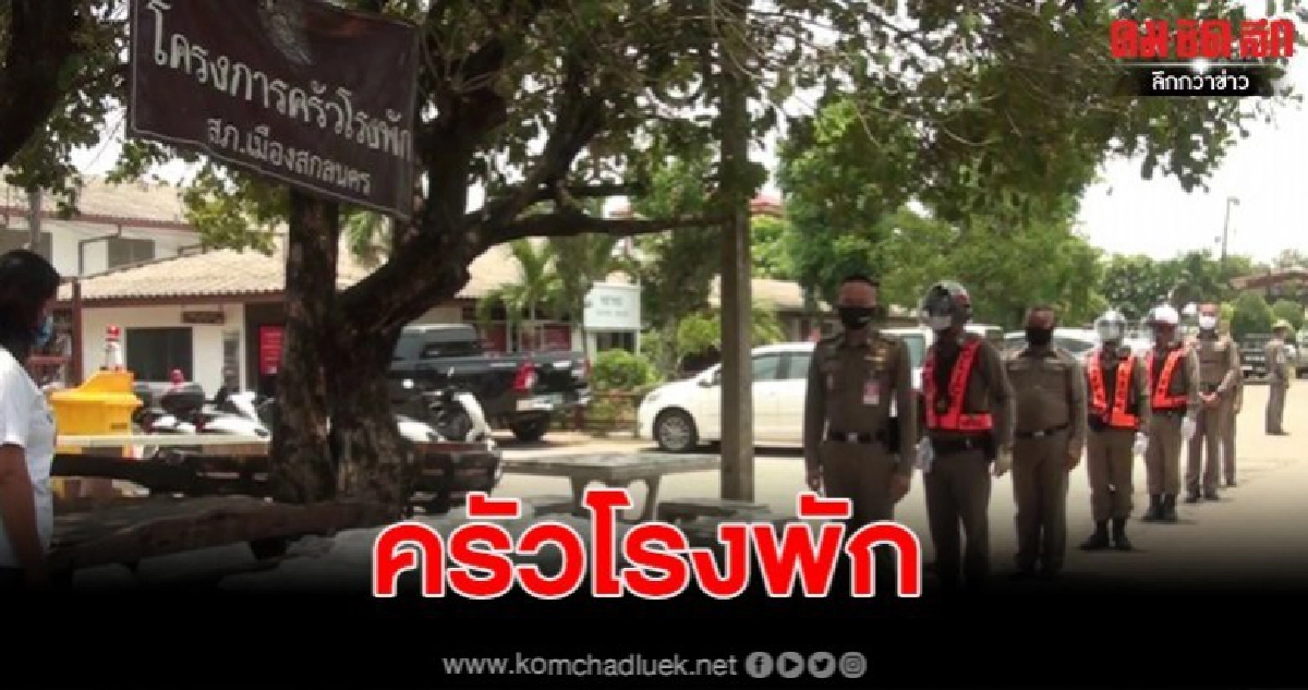 ครัวโรงพัก ตำรวจเมืองสกล สู้พิษโควิด-19 ครัวโรงพัก ตำรวจเมืองสกล สู้พิษโควิด-19