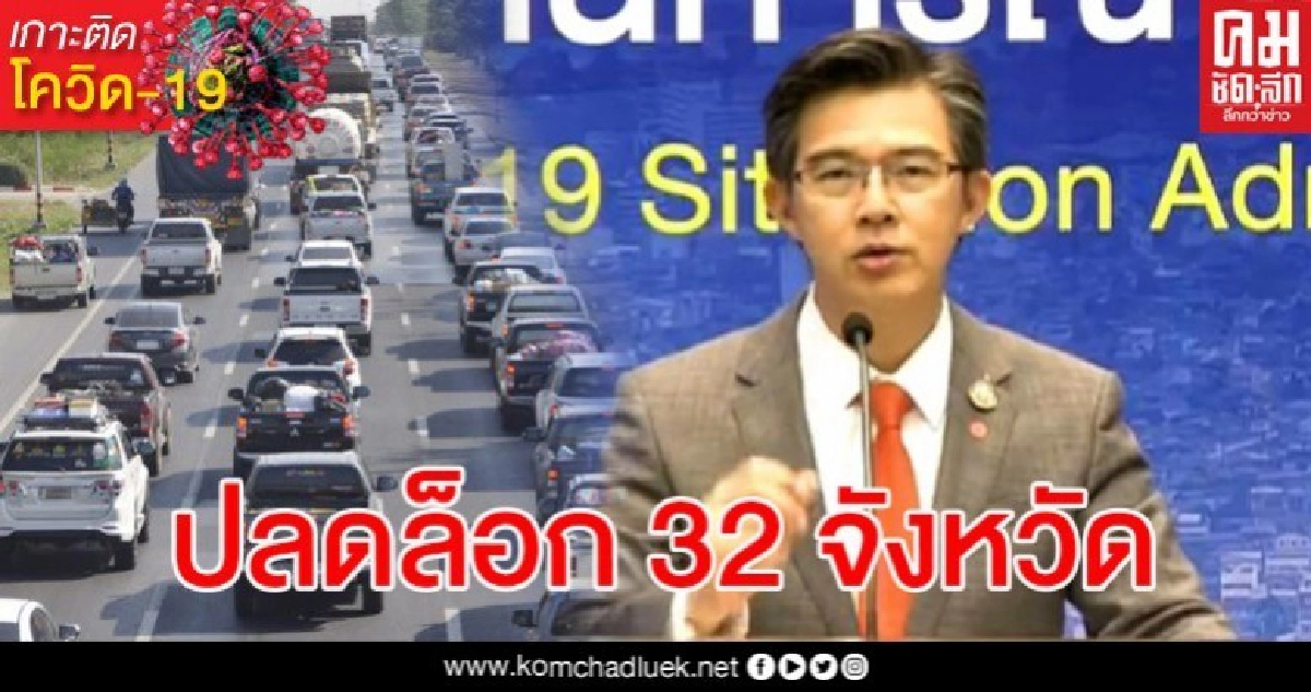 ศบค.พูดถึงกรณีปลดล็อก 32 จังหวัด หลังสถานการณ์โควิดดีขึ้น ศบค.พูดถึงกรณีปลดล็อก 32 จังหวัด หลังสถานการณ์โควิดดีขึ้น