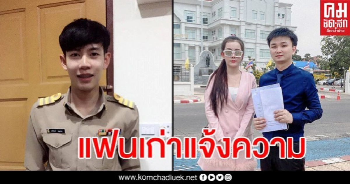 แฟนเก่าหอบหลักฐานแจ้งความฐานหมิ่นประมาทเอาผิด ครูเต้ย