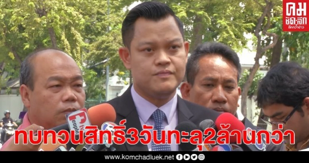 "ธนกร"เผยยอดยื่นทบทวนสิทธิ์ 3 วันทะลุ 2 ล้านกว่า "ธนกร"เผยยอดยื่นทบทวนสิทธิ์ 3 วันทะลุ 2 ล้านกว่า