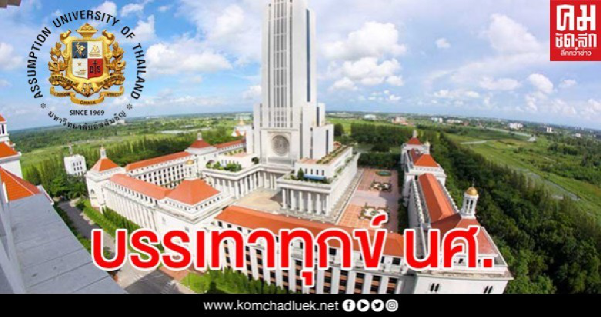ม.อัสสัมชัน คืนเงิน นศ.บรรเทาความเดือดร้อนจากโควิด-19