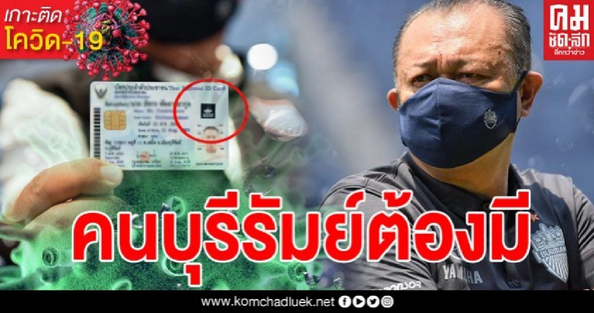 บิ๊กเนวิน งัดไม้เด็ด ติดสติ๊กเกอร์ Buriram Healthy ที่บัตรประชาชน ใครมีถึงจะอยู่บุรีรัมย์ได้ บิ๊กเนวิน งัดไม้เด็ด ติดสติ๊กเกอร์ Buriram Healthy ที่บัตรประชาชน ใครมีถึงจะอยู่บุรีรัมย์ได้