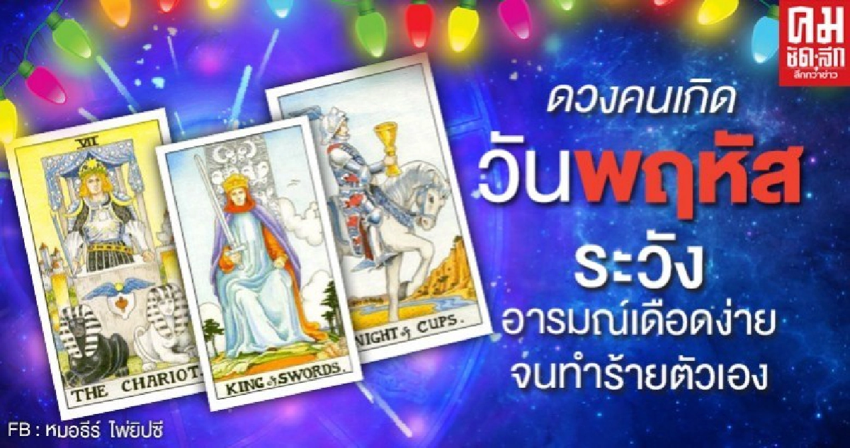 ดูดวงรายเดือนเมษายน 2563 ของคนเกิดวันพฤหัสบดี : หมอธีร์ ไพ่ยิปซี ดูดวงรายเดือนเมษายน 2563 ของคนเกิดวันพฤหัสบดี : หมอธีร์ ไพ่ยิปซี