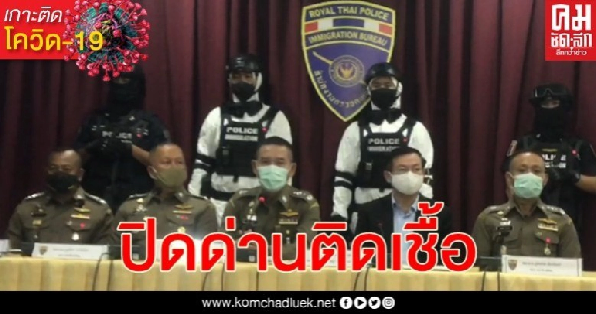 5 จนท.ด่านสะเดา ติดเชื้อไวรัสโรคโควิด-19 ผบช.สตม. สั่งกัก 42 นาย