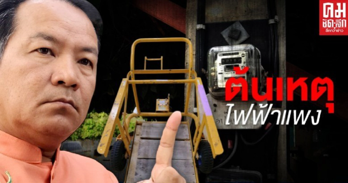 "ศรีสุวรรณ" โวย "กฟผ."ซื้อรถเข็นผักคันละ 1.5 แสนแพงกว่าปกติ 100 เท่าต้นเหตุไฟฟ้าแพง "ศรีสุวรรณ" โวย "กฟผ."ซื้อรถเข็นผักคันละ 1.5 แสนแพงกว่าปกติ 100 เท่าต้นเหตุไฟฟ้าแพง