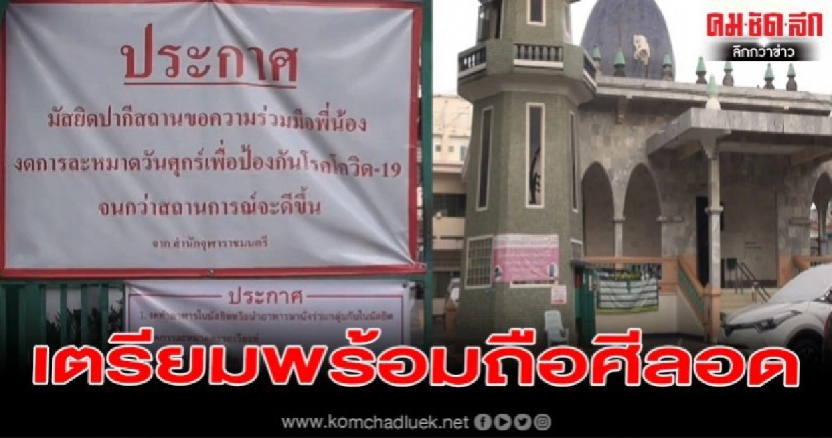 ชาวไทยมุสลิมเตรียมพร้อมถือศีลอดตลาดคึกคัก มัสยิดทุกแห่งงดการรวมกลุ่ม ป้องกันโควิด