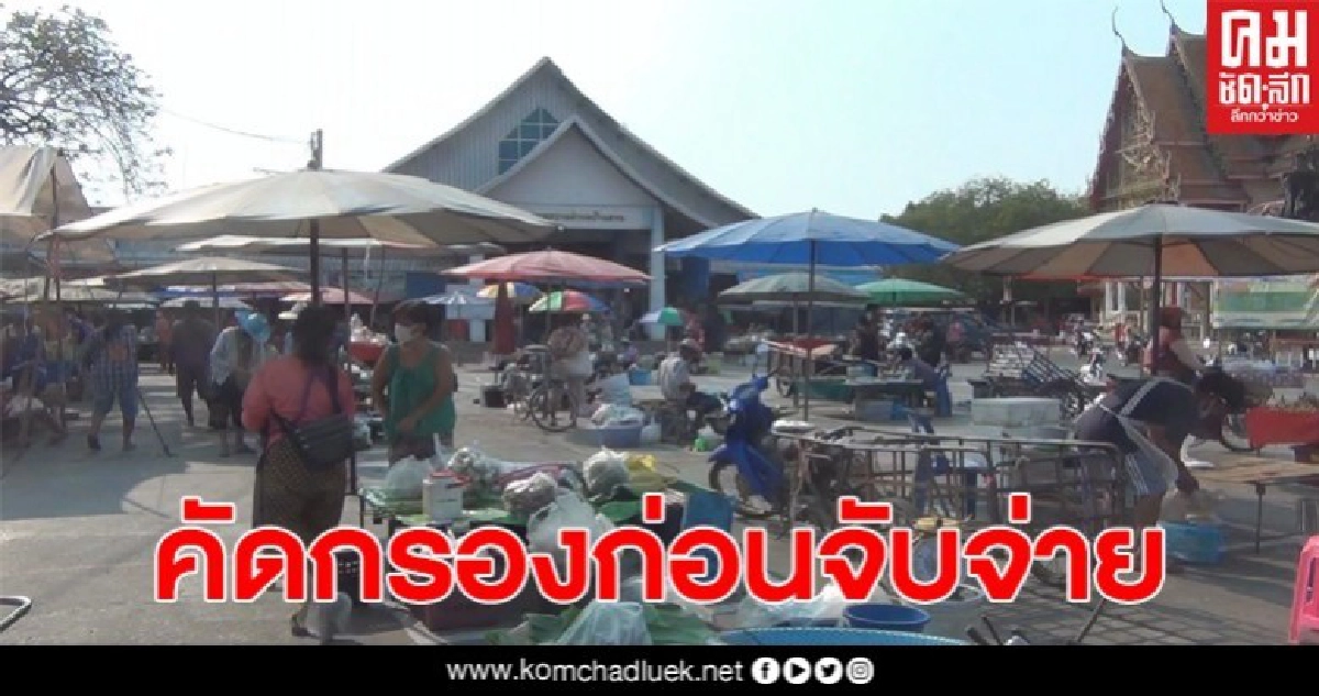 ตลาดสดบ้านสวนสุโขทัย เข้มมาตรการคัดกรองให้ชาวบ้านจับจ่าย ตลาดสดบ้านสวนสุโขทัย เข้มมาตรการคัดกรองให้ชาวบ้านจับจ่าย