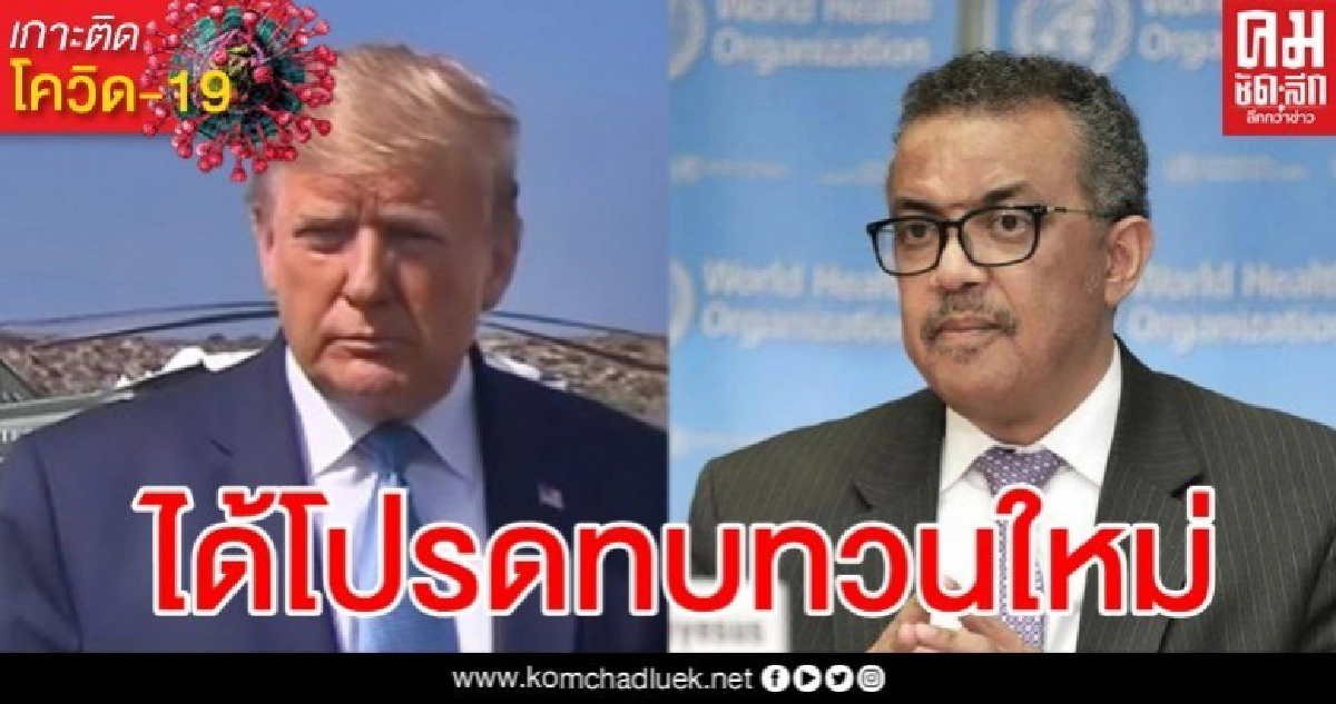 ผอ.อนามัยโลก วอน "ทรัมป์" ทบทวนตัดเงินอุดหนุนกลางศึกโควิด ผอ.อนามัยโลก วอน "ทรัมป์" ทบทวนตัดเงินอุดหนุนกลางศึกโควิด