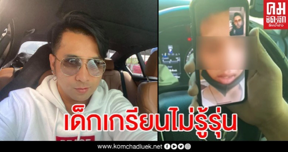บอล เชิญยิ้ม เดือดตามล่าเด็กเกรียนถึงบ้านหลังโดนเมนต์ด่าขณะไลฟ์แจกเงิน บอล เชิญยิ้ม เดือดตามล่าเด็กเกรียนถึงบ้านหลังโดนเมนต์ด่าขณะไลฟ์แจกเงิน