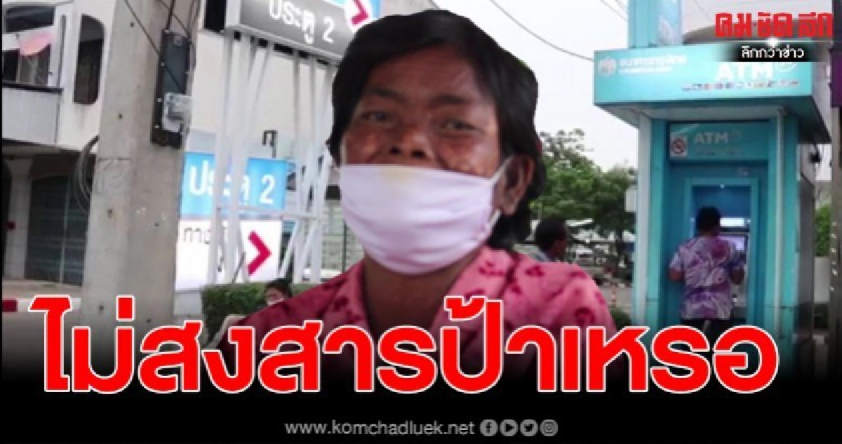  ป้าป่วยฟอกไตฝากพนักงานเปลโรงพยาบาลเอกชน กด ATM รู้อีกทีเงินหาย 5000 วอนเอามาคืนเป็นเงินค่านมหลาน 