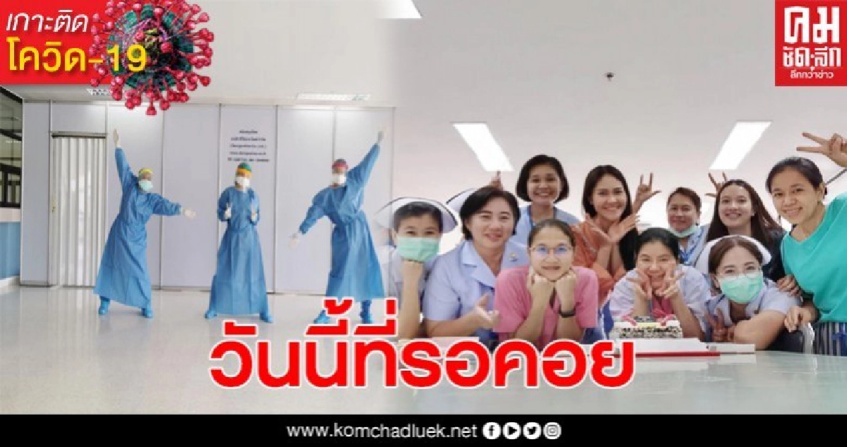 บุคลากรทางการแพทย์เฮลั่น หลังส่งผู้ป่วย3คนสุดท้ายกลับบ้าน บุคลากรทางการแพทย์เฮลั่น หลังส่งผู้ป่วย3คนสุดท้ายกลับบ้าน