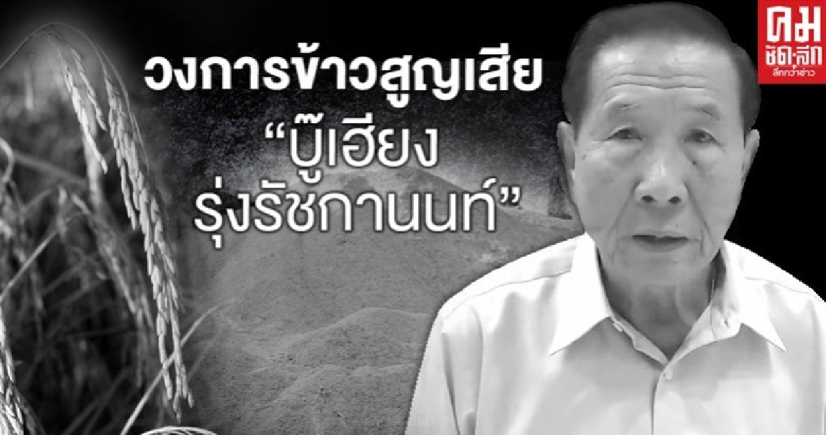 วงการข้าวเศร้า สูญเสีย "บู๊เฮียง รุ่งรัชกานนท์" วงการข้าวเศร้า สูญเสีย "บู๊เฮียง รุ่งรัชกานนท์"