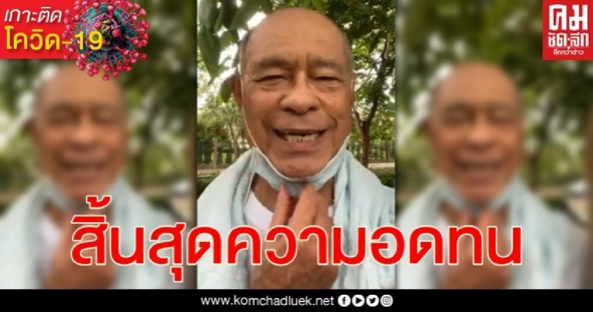 "หมอมงคล" ด่ากราดรัฐบาลไม่ทำประโยชน์สิ้นคิดจะอนุมัติไทยเข้า CPTPP "หมอมงคล" ด่ากราดรัฐบาลไม่ทำประโยชน์สิ้นคิดจะอนุมัติไทยเข้า CPTPP