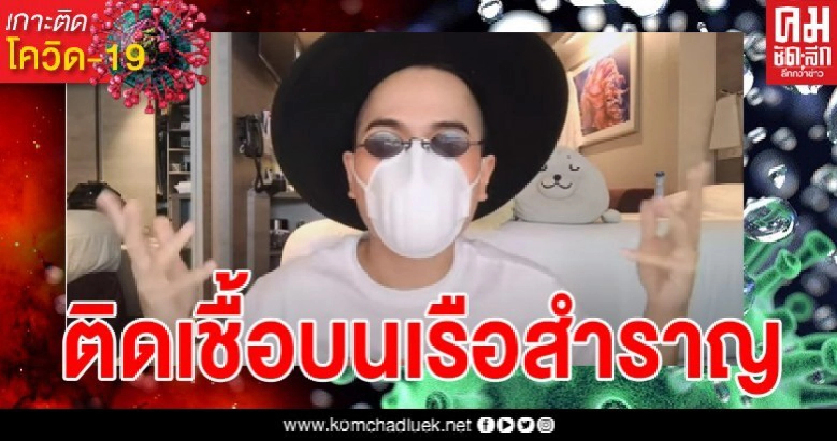 คนไทยบนเรือสำราญที่อิตาลี เล่าวินาที หลังตรวจพบว่าติดเชื้อโควิดบนเรือมานานแล้ว แต่ไม่แสดงอาการ คนไทยบนเรือสำราญที่อิตาลี เล่าวินาที หลังตรวจพบว่าติดเชื้อโควิดบนเรือมานานแล้ว แต่ไม่แสดงอาการ