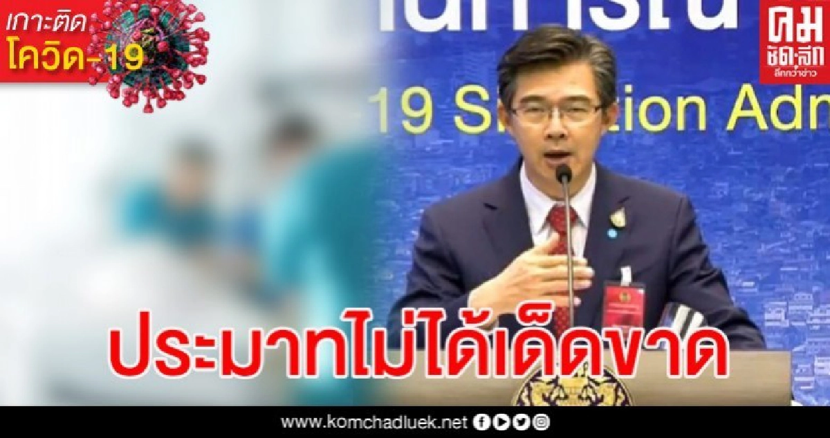 เผยตัวเลขค่ารักษาผู้ป่วยโควิด 2 พันกว่าคน ย้ำเราปล่อยให้มีการระบาดระลอก 2 ไม่ได้แล้ว เผยตัวเลขค่ารักษาผู้ป่วยโควิด 2 พันกว่าคน ย้ำเราปล่อยให้มีการระบาดระลอก 2 ไม่ได้แล้ว