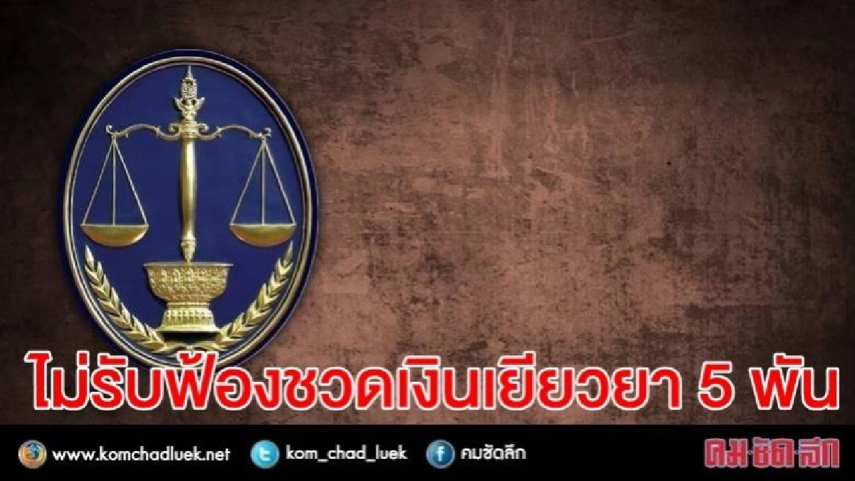 ศาลปกครองไม่รับฟ้อง คดีไม่ได้รับเงินเยียวยา 5,000 บ. "โควิด -19" ศาลปกครองไม่รับฟ้อง คดีไม่ได้รับเงินเยียวยา 5,000 บ. "โควิด -19"