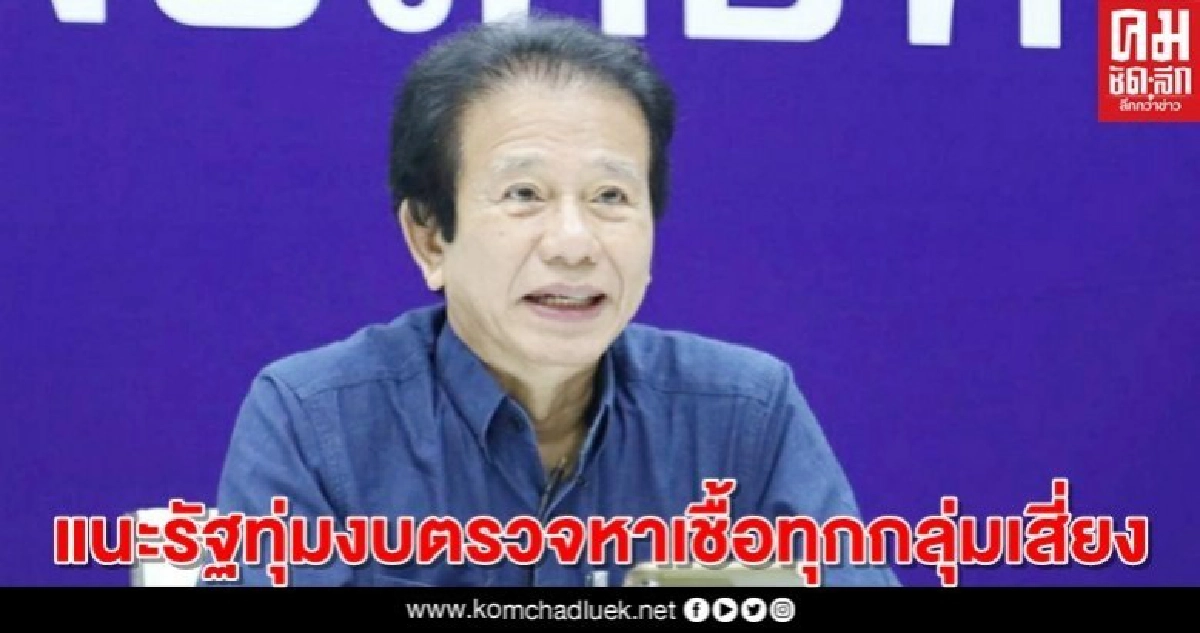 "หมอทศพร"แนะรัฐทุ่มงบตรวจหาเชื้อทุกกลุ่มเสี่ยง "หมอทศพร"แนะรัฐทุ่มงบตรวจหาเชื้อทุกกลุ่มเสี่ยง