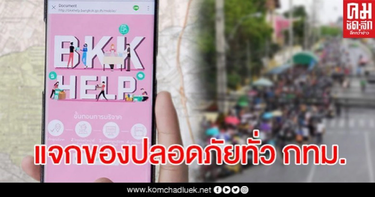 พี่น้องสายบุญเช็กเลย เปิด 4 ขั้นตอนแจกของปลอดภัยผ่าน BKKHelp