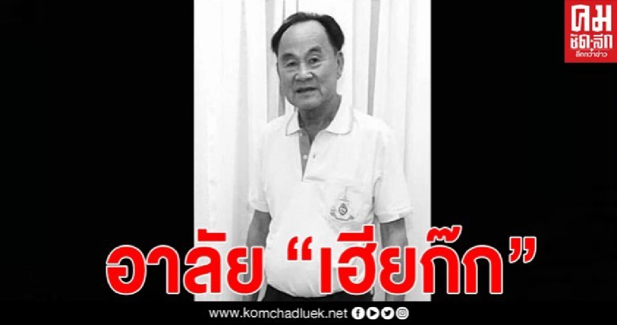 วงการมวยเศร้า  "เฮียก๊ก" เจ้าของ 13 เหรียญรีสอร์ท เสียชีวิต 