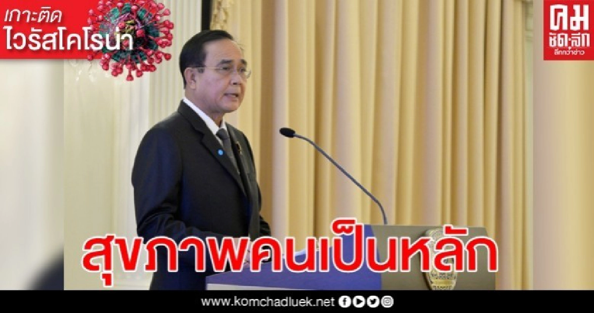 นายกฯ พูดชัด สุขภาพคนต้องเป็นหลัก รองลงมาคือเศรษฐกิจ นายกฯ พูดชัด สุขภาพคนต้องเป็นหลัก รองลงมาคือเศรษฐกิจ