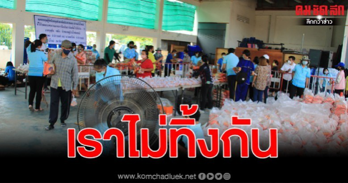 เราไม่ทิ้งกัน เซียนพระ พร้อมเจ้าของหมู่บ้านและ สสภิญโญ ตั้งโต๊ะแจกข้าวไข่ไก่ 2000ชุด ให้ชาวบ้านที่เดือดร้อน ผลกระทบโควิด19 เราไม่ทิ้งกัน เซียนพระ พร้อมเจ้าของหมู่บ้านและ สสภิญโญ ตั้งโต๊ะแจกข้าวไข่ไก่ 2000ชุด ให้ชาวบ้านที่เดือดร้อน ผลกระทบโควิด19