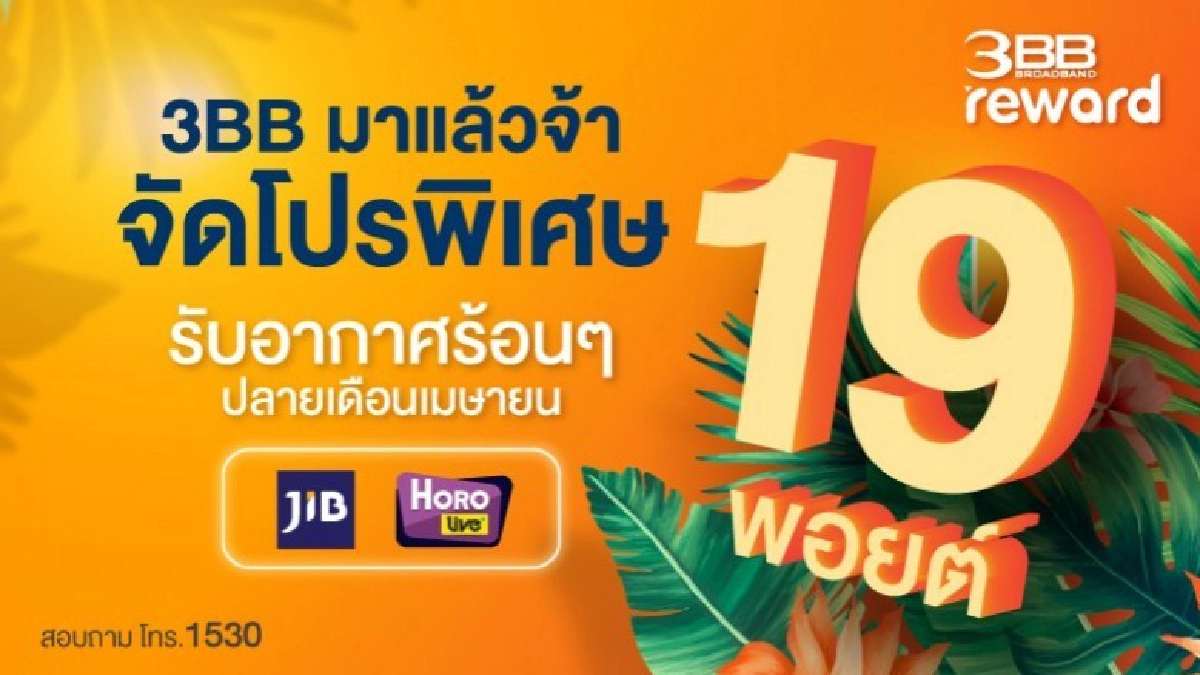 3BB มาแล้วจ้า จัดโปรพิเศษ 19 พอยต์ รับอากาศร้อนๆ ปลายเดือนเมษายน