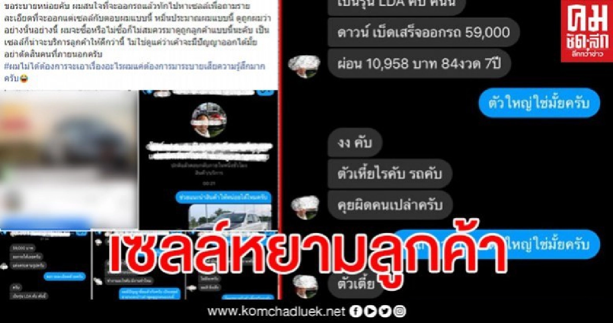 ลูกค้าเซ็ง เจอเซลล์ขายรถหยามดูทรงไม่น่ามีปัญญาซื้อได้