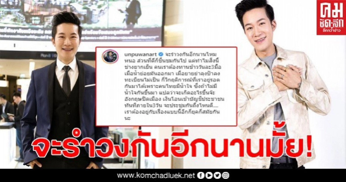 อั๋น ภูวนาท โพสต์จัดหนัก เงินเยียวยาทำไมแจกยากแจกเย็น อั๋น ภูวนาท โพสต์จัดหนัก เงินเยียวยาทำไมแจกยากแจกเย็น