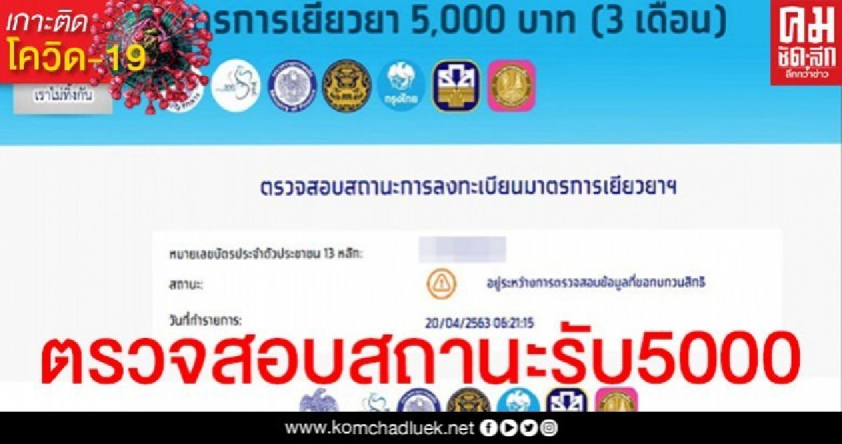 "เราไม่ทิ้งกัน" ตรวจสอบสถานะ วันนี้ใครได้เงินห้าพัน "โควิด- 19" บ้าง? "เราไม่ทิ้งกัน" ตรวจสอบสถานะ วันนี้ใครได้เงินห้าพัน "โควิด- 19" บ้าง?