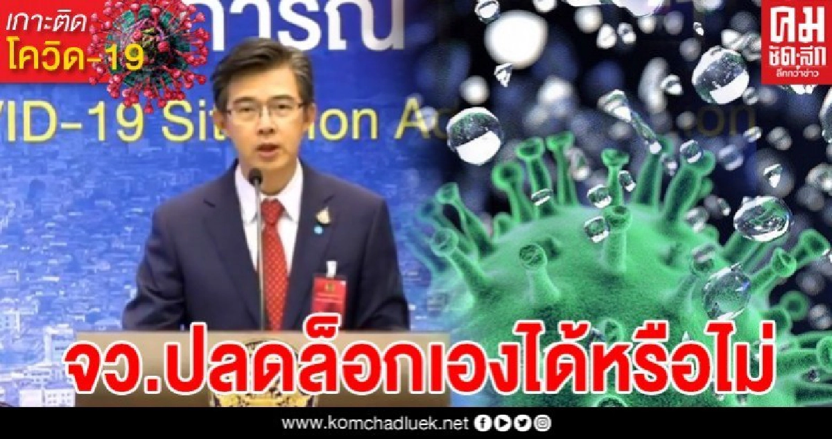 ไขข้อข้องใจ จังหวัดปลดล็อกดาวน์เองได้หรือไม่