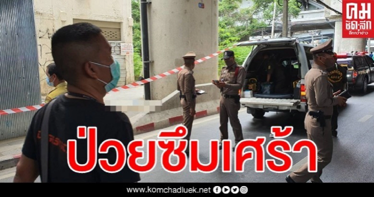 สลด สาวป่วยซึมเศร้า ดิ่ง MRT ท่าพระ เสียชีวิตคาที่ สลด สาวป่วยซึมเศร้า ดิ่ง MRT ท่าพระ เสียชีวิตคาที่