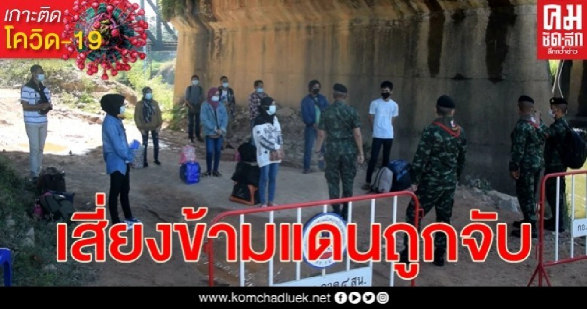 จับกักคนไทยตกค้างมาเลเซียลอบข้ามแดนช่องทางธรรมชาติแล้วกว่า 880 คน