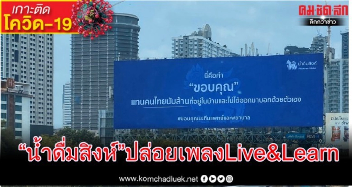 "น้ำดื่มสิงห์" ปล่อยเพลง Live&Learn จุดพลังใจคนไทยร่วมก้าวผ่านวิกฤต COVID–19 "น้ำดื่มสิงห์" ปล่อยเพลง Live&Learn จุดพลังใจคนไทยร่วมก้าวผ่านวิกฤต COVID–19