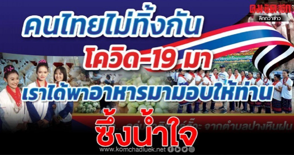 "สู้ไปด้วยกัน" ชาวเขาล๊วะน้ำใจงาม ขนข้าวสาร 2 ตัน มันเทศ.พริก กระหล่ำ แตงกวา กว่า 1 ตัน มาแจกชาวพื้นราบ