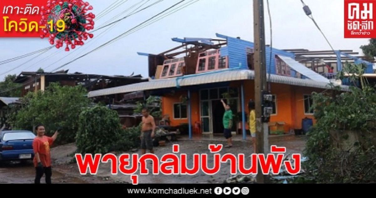 พายุฤดูร้อนถล่มอำเภอกุดจับ จ.อุดรฯ บ้านวัดโรงเรียนพังยับสียหาย 3 หมู่บ้าน