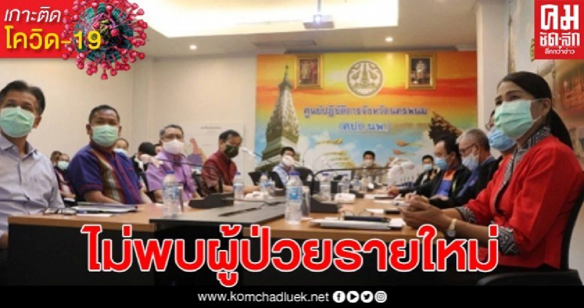 สสจ.นครพนม รายงานโควิด-19 ไร้ป่วยรายใหม่ ยอดกลับภูมิลำเนา 10,249 คน สสจ.นครพนม รายงานโควิด-19 ไร้ป่วยรายใหม่ ยอดกลับภูมิลำเนา 10,249 คน